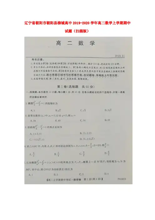 辽宁省朝阳市朝阳县柳城高中2019-2020学年高二数学上学期期中试题(扫描版)