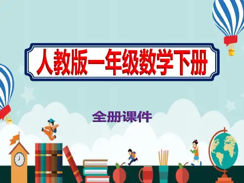 一年级下册数学人教版全册课件PPT