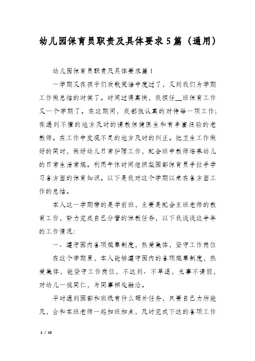 幼儿园保育员职责及具体要求5篇(通用)