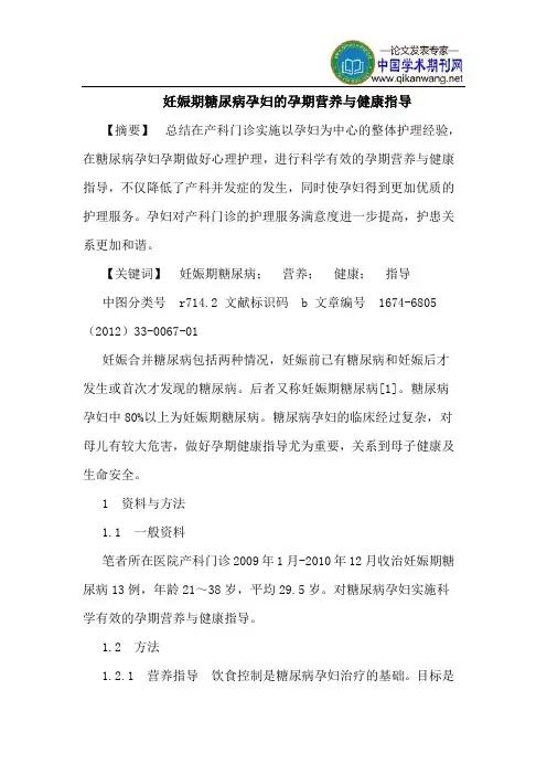 妊娠期糖尿病孕妇的孕期营养与健康指导