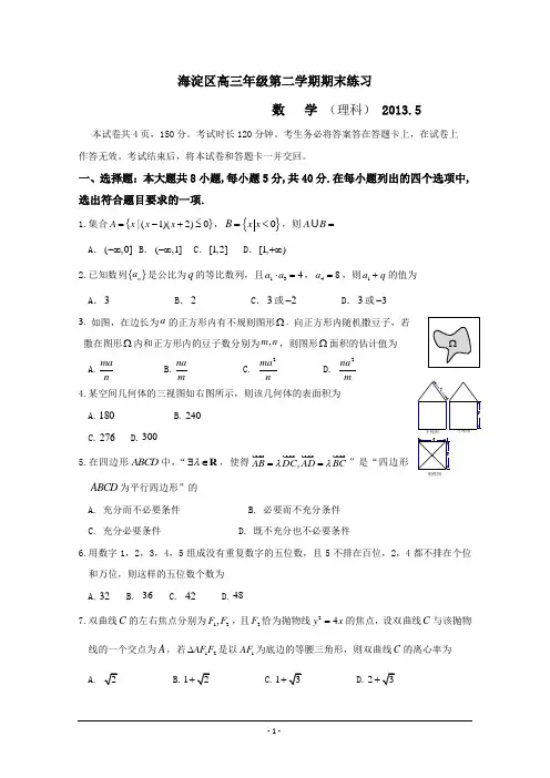 2013北京市海淀区高三二模理科数学Word版含答案