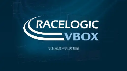 VBOX_ADAS_速度与距离的测量