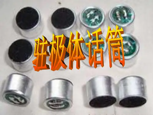 声电转换器---话筒