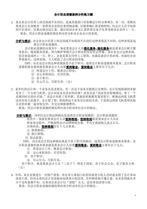 会计职业道德案例分析练习题