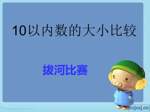 10以内数的比较大小认识