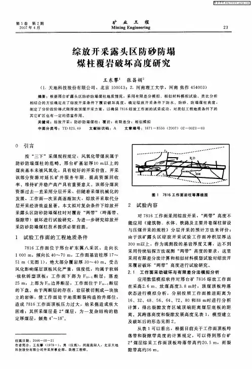 综放开采露头区防砂防塌煤柱覆岩破坏高度研究