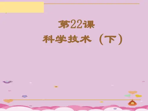 科学技术(下)ppt3 华东师大版课件