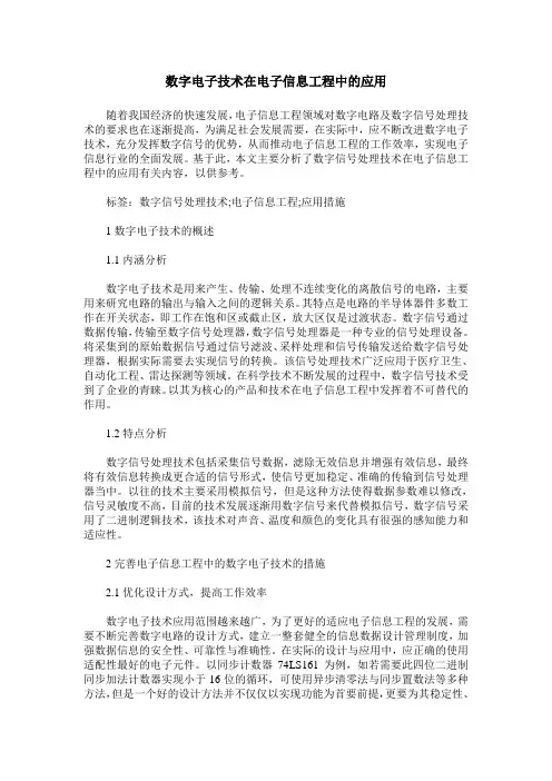 数字电子技术在电子信息工程中的应用