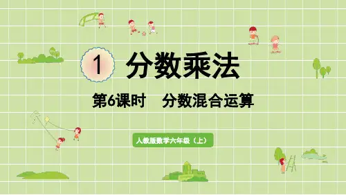 人教数学六年级上册分数混合运算