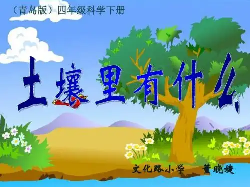 青岛版四年级下册土壤里有什么