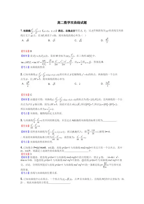 高二数学双曲线试题
