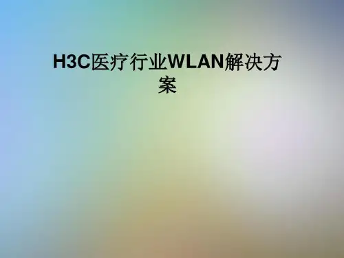 H3C医疗行业WLAN解决方案