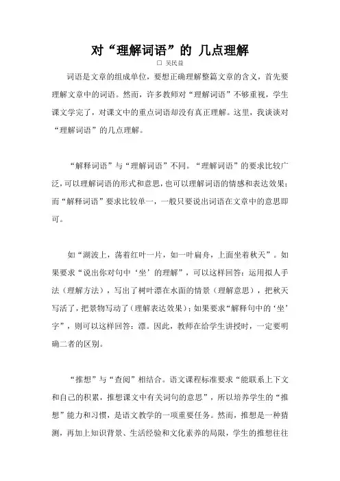 对“理解词语”的 几点理解