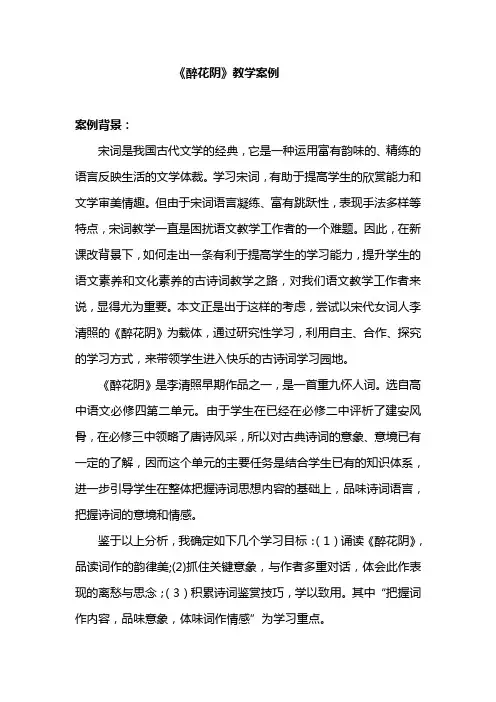 《醉花阴》教学案例
