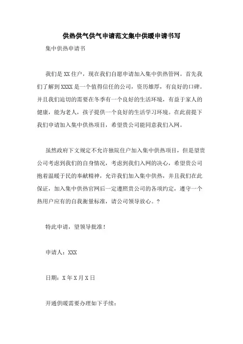 2020年供热供气供气申请范文集中供暖申请书写