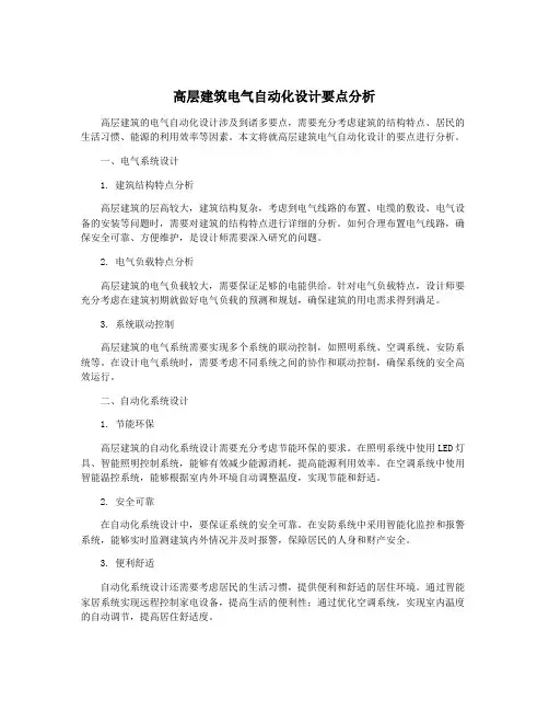 高层建筑电气自动化设计要点分析