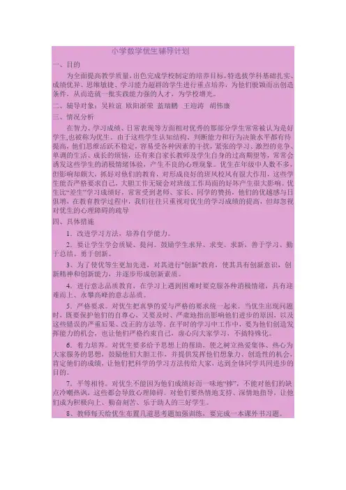 小学数学优生辅导计划