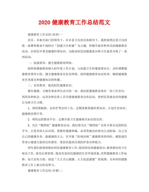 2020健康教育工作总结范文