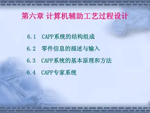 计算机辅助工艺过程设计