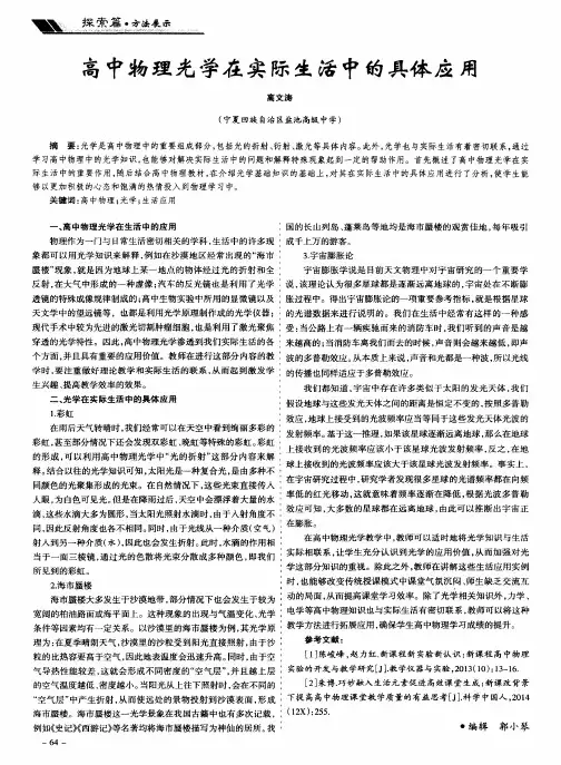 高中物理光学在实际生活中的具体应用