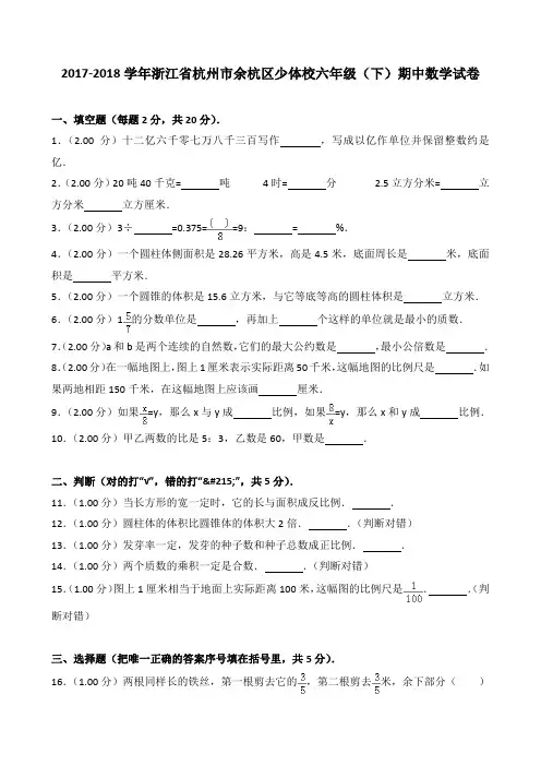 2018~2019学年浙江省杭州市余杭区少体校六年级(下)期中数学试卷