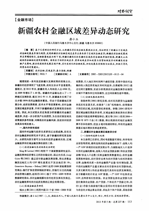 新疆农村金融区域差异动态研究