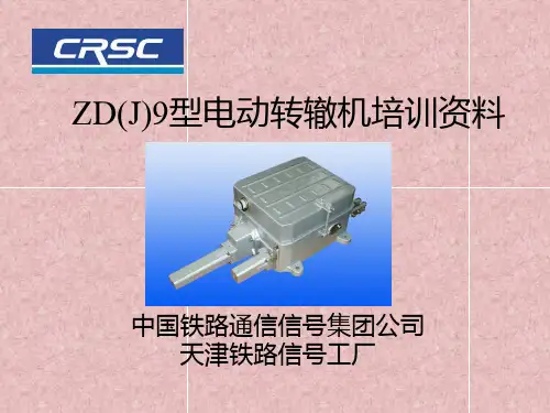 ZDJ9型电动转辙机培训资料