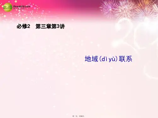 高考地理一轮复习 第三章 第3讲 地域联系配套课件 中图版必修2