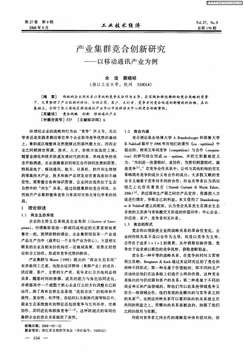产业集群竞合创新研究——以移动通讯产业为例