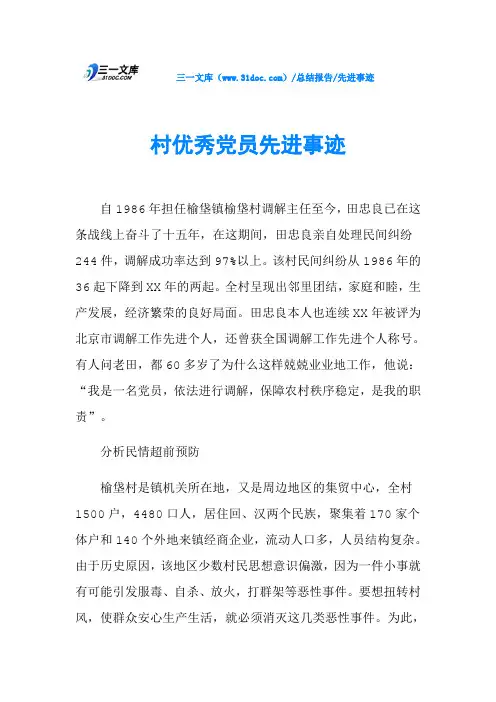 村优秀党员先进事迹