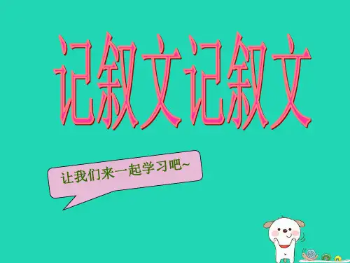 小学五年级语文记叙文课件