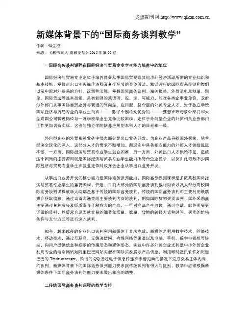 新媒体背景下的“国际商务谈判教学”