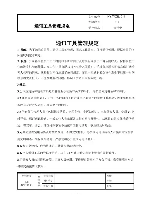 通讯工具管理规定