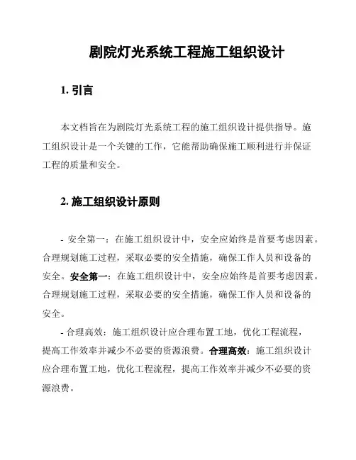 剧院灯光系统工程施工组织设计