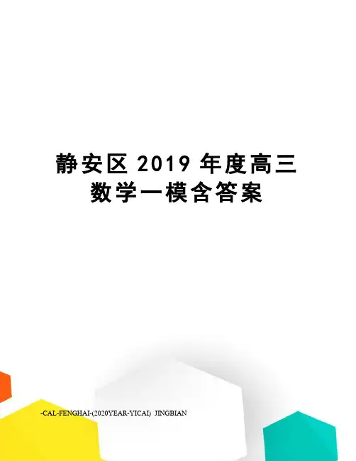 静安区2019年度高三数学一模含答案