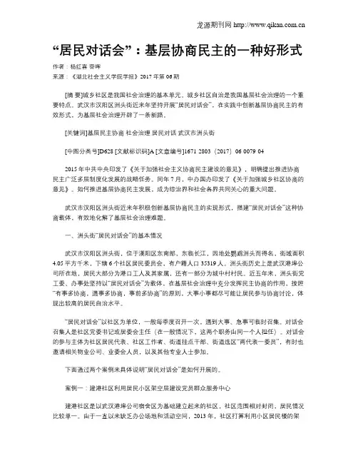 “居民对话会”：基层协商民主的一种好形式