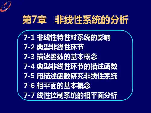 自动控制理论 第7章非线性系统的分析