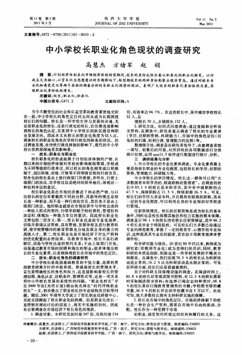 中小学校长职业化角色现状的调查研究