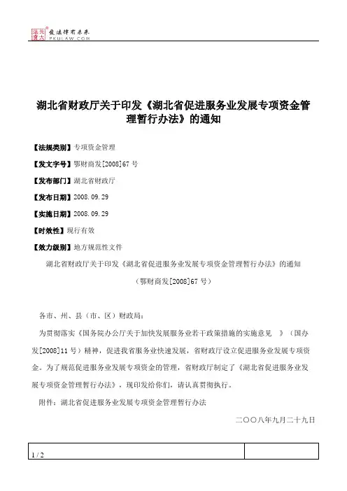 湖北省财政厅关于印发《湖北省促进服务业发展专项资金管理暂行办