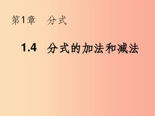 八年级数学上册第1章分式1.4分式的加法和减法教学课件新版湘教版