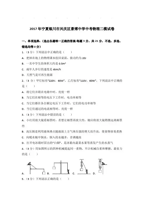 2017年宁夏银川市兴庆区景博中学中考物理二模试卷和答案