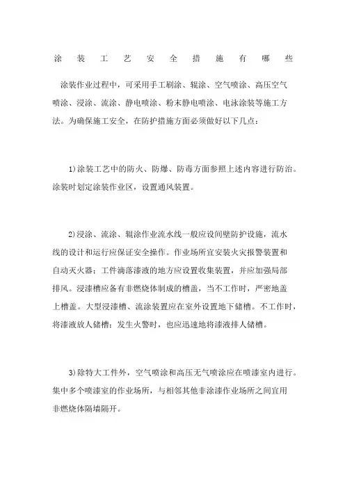 涂装工艺安全措施有哪些