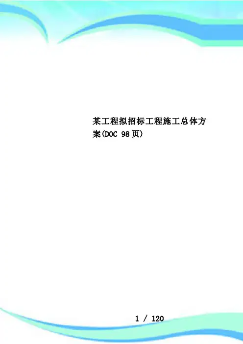 某工程拟招标工程施工总体方案(DOC 98页)