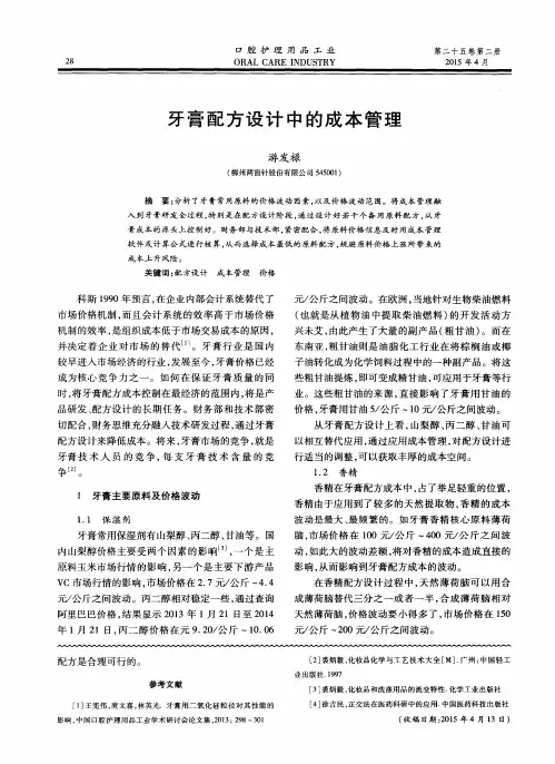牙膏配方设计中的成本管理