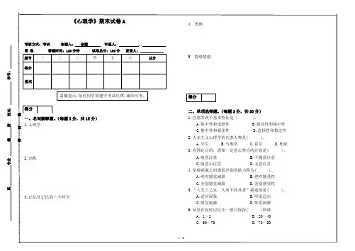 心理学考试A卷