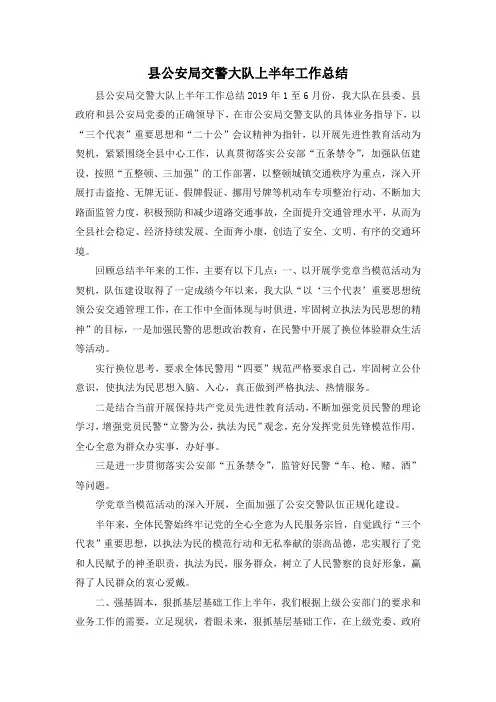 最新-县公安局交警大队上半年工作总结 精品