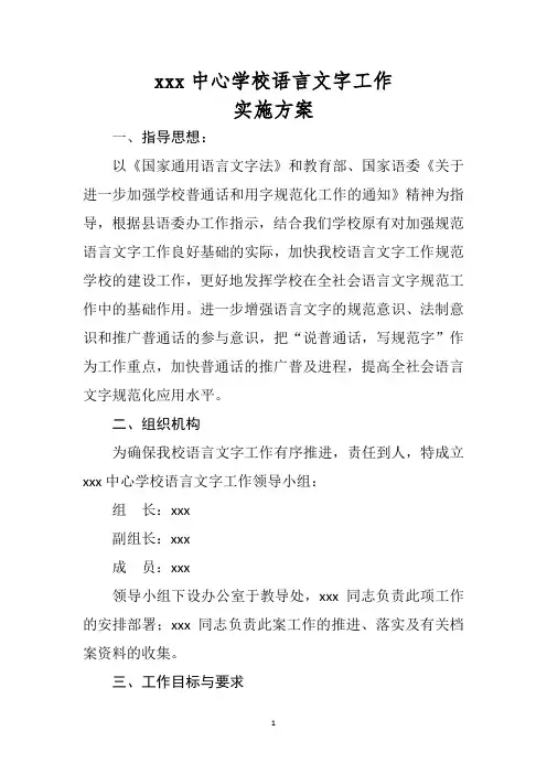 农村小学语言文字实施方案