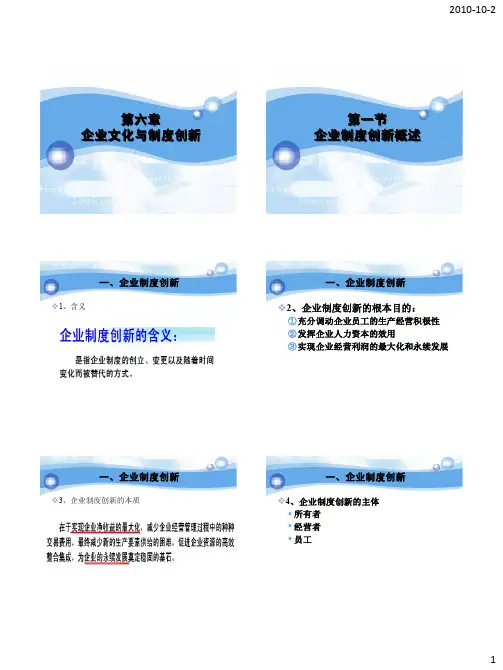 企业文化 第六章 企业文化与制度创新