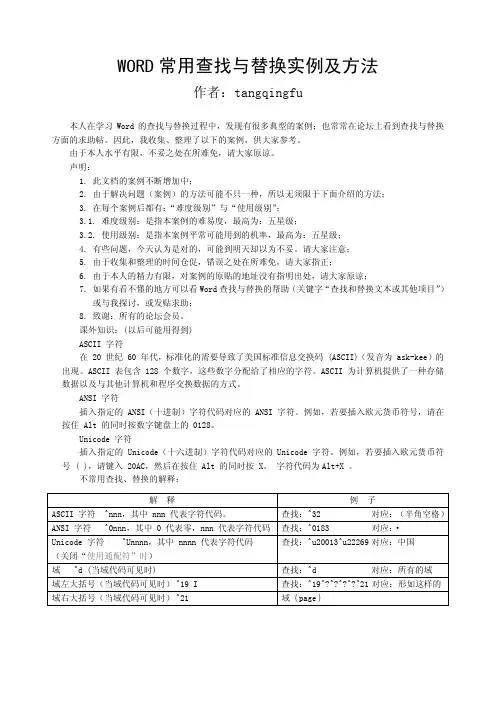 ★Word常用查找与替换实例及方法