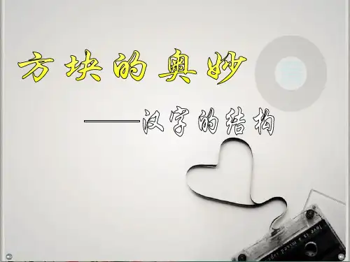 汉字的结构[1]
